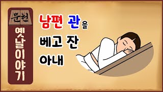 [전설 역사야담 36] 남편의 관을 베고 잔 아내 [문헌에 있는 옛날이야기] 역사이야기 0508