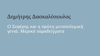 Ο Σεφέρης και η πρώτη μεταπολεμική γενιά. Μερικά παραδείγματα