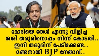 മോദിയെ തേൾ എന്നു വിളിച്ച ശശി തരൂരിനൊപ്പം നിന്ന് കോടതി..ഇനി തരൂരിന് പേടിക്കേണ്ട..മണ്ടനായി BJP  | bjp