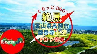 【絶景！ぐるっとジャパン！】富山県 高岡市 國泰寺上空【ドローン 空撮 4K】ヒーリング