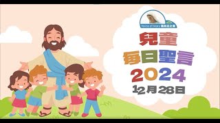 兒童每日聖言2024年12月28日