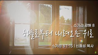 [밀알교회 수요오전예배 - 2024.10.23] 스가랴 강해 8 - \