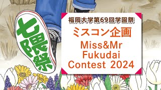 【第69回 七隈祭】ミスコン企画  〜Miss\u0026Mr Fukudai Contest 2024～