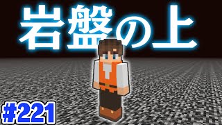 統合版でも出来る!!ネザー岩盤の上に行く方法!!マイクラ実況Part221【マインクラフト】