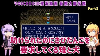 【新桃太郎伝説(SFC)】助けられたのにきびだんごを要求してくる雉と犬 Part3【VOICEROID/VOICEVOX実況】