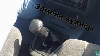 Замена кулисы ВАЗ