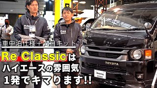 【Re Classic＋Relaxing】ハイエースワゴンでレトロな雰囲気とベッドキット付きの車中泊内装を実現できました