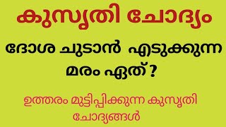 kusruthi chodyangal | Malayalam