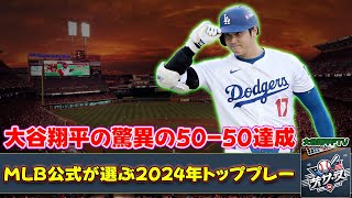 【野球】「大谷翔平の驚異の50-50達成！MLB公式が選ぶ2024年トッププレーの真相とは？」 #大谷翔平, #フレディフリーマン, #MLBトッププレー,