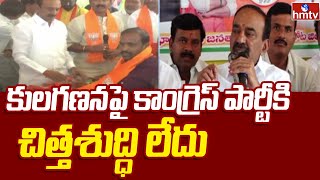 Etela Rajender: కులగణనపై కాంగ్రెస్ పార్టీకి చిత్తశుద్ధి లేదు | Telangana | hmtv