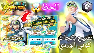 باونتي راش: تفتيح بكجات كوبي الحظ اسطوري نار🔥🤯ون بيس باونتي راش||OPBR