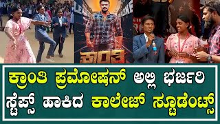 KRANTI |ಕ್ರಾಂತಿ ಪ್ರಮೋಷನ್ ಅಲ್ಲಿ ಭರ್ಜರಿ ಸ್ಟೆಪ್ಸ್ ಹಾಕಿದ ಕಾಲೇಜ್ ಸ್ಟೂಡೆಂಟ್ #krantipromotion #pratidhvani