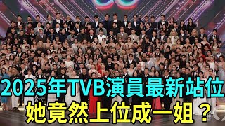 2025年初TVB藝人最新排位出爐！陳豪一哥地位穩固，她竟然上位成一姐？#陳豪 #蔡思貝 #譚俊彥 #江美儀 #黃智雯 #星聞榜