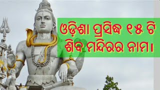 ଓଡ଼ିଶାର ୧୫ ଟି ପ୍ରସିଦ୍ଧ ଶିବ ମନ୍ଦିର |Top 15 shiva Temple in Odisha/ Odia Passion