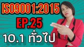 การตีความข้อกำหนด |  iso 9001 version 2015 [EP.26] 10.1 ทั่วไป