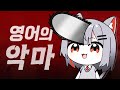 [클립모음]영어의악마