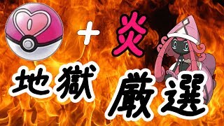 -地獄-ラブボめざ炎テテフ厳選!#9【ポケモンSM】