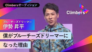 【ブルーチーズドリーマー・伊勢 昇平】青カビ王子としていま注目！夢も希望も無かった少年が、世界一のチーズをつくるまで。