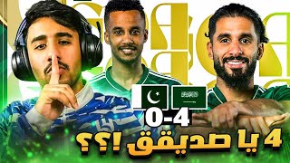 ردة فعل على مباراة السعودية و باكستان 4-0 ( متعة يا منتخبنا 🤩🔥)