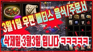 [리니지m] 3월1일 이벤트 메티스 요리, 축복주문서 삭제일 3월3일 입니다 아끼다 X 됩니다 빠르게 사용하세요 天堂m