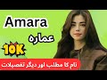 Amara Name Meaning in Urdu| Islamic girls Name| Girl Names| Naam Ka Matlab