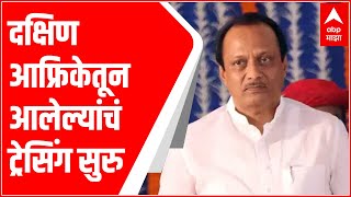 Ajit Pawar Omicron: \