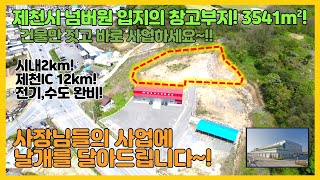 [no.275] 입지넘버원 창고부지매매! 3541m², 4차선, 시내2km! 전기,수도 인입완료, 제천시내권 최상입지조건