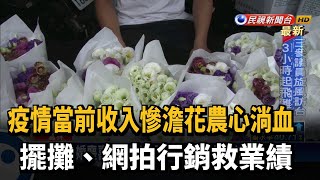 生意慘淡花卉滯銷  雲林青農擺攤.網拍行銷救業績－民視台語新聞