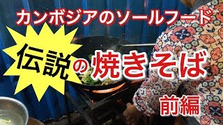 【前編】プノンペン伝説のミーチャー【カンボジア】