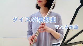 「タイスの瞑想曲」マスネ作曲に挑戦！有名だけど実は初心者にはかなり難しいです！