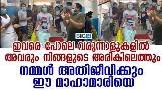 ഇവരെ പോലെ വരുന്നാളുകളിൽ അവരും നിങ്ങളുടെ‌ അരികിലെത്തും; നമ്മൾ അതിജീവിക്കും ഈ മാഹാമാരിയെ | Kasaragod