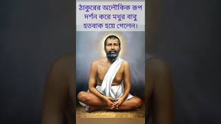 ঠাকুরের অলৌকিক রূপ দর্শন করে মথুর বাবু হতবাক হয়ে গেলেন।