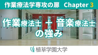 植草学園大学 作業療法学専攻の扉 Chapter 3