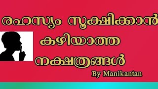 രഹസ്യം സൂക്ഷിക്കാൻ സാധിക്കാത്ത നക്ഷത്രകാർ?