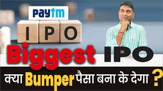 Paytm IPO क्या Bumper पैसा बना कर देगा? | Paytm IPO detail analysis | PAYTM IPO Review