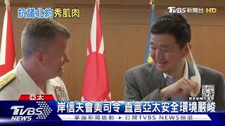 日相擬赴北約峰會 陸嗆複製對抗「十分危險」｜TVBS新聞