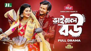 Viral Bou | Farhad Babu | Risa | Selim | ভাইরাল বউ | Eid Natok | Bangla Natok 2022