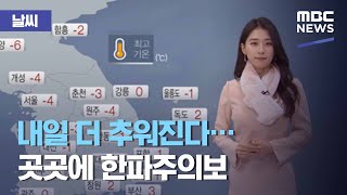 [날씨] 내일 더 추워진다…곳곳에 한파주의보 (2020.12.14/5MBC뉴스)