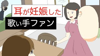 【アニメ】本当に耳が妊娠した歌い手のファン【コント】