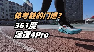 「體考鞋的標竿」361度飚速4PRO 實戰分享 | 亞平寧的藍色