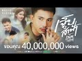 เจ็บส่ำฟ้า - เน็ค นฤพล【MUSIC VIDEO】