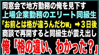 【スカッと】同窓会で地方で働く俺を見下す上場企業勤務のエリート同級生「お前とは格が違うんだわw」3日後、取引先との会食で再会→俺「格の違い、わかった？」同級生は顔面蒼白に…【感動する話】