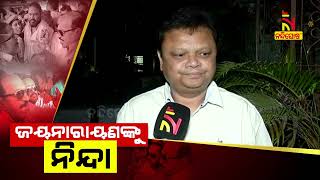 ‘ବେଟି ବଚାଓ ବେଟି ପଢ଼ାଓର ପୂରା ବିପରୀତ କରୁଛନ୍ତି’ | NandighoshaTV