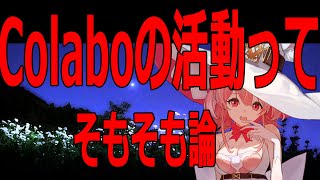 Colaboの活動のそもそも論　#colabo問題