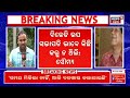 soumya ranjan patnaik live ପଦରୁ ହଟିବା ପରେ soumyaଙ୍କ ବିସ୍ଫୋରକ ବୟାନ bjd naveen patnaik odia news