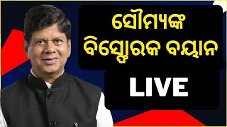 Soumya Ranjan Patnaik Live: ପଦରୁ ହଟିବା ପରେ Soumyaଙ୍କ ବିସ୍ଫୋରକ ବୟାନ BJD | Naveen Patnaik | Odia News