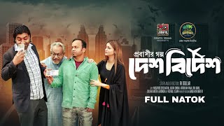 Desh Bidesh (দেশ বিদেশ) Full Natok | Musafir Bacchu, Irine Erani \u0026 Shiblu | New Bangla Natok 2025