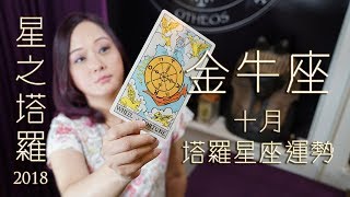 18年10月／金牛座／星之塔羅運勢占卜