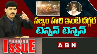 సబ్బం హరి ఇంటి దగ్గర టెన్షన్ టెన్షన్ | Sabbam Hari House Toilet Demolished | Morning Issue| ABN