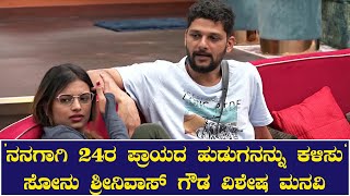 ‘ನನಗಾಗಿ 24ರ ಪ್ರಾಯದ ಹುಡುಗನನ್ನು ಕಳಿಸು’ ಸೋನು ಶ್ರೀನಿವಾಸ್​ ಗೌಡ ವಿಶೇಷ ಮನವಿ | Sonu Gowda wants partner